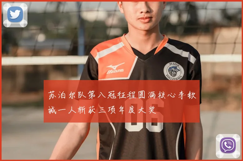 苏泊尔队第八冠征程圆满核心李钦诚一人斩获三项年度大奖