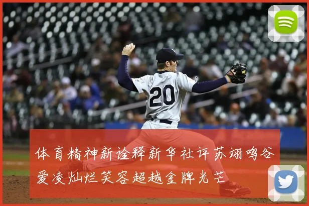 体育精神新诠释新华社评苏翊鸣谷爱凌灿烂笑容超越金牌光芒