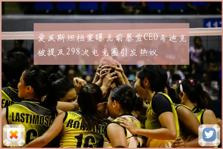 爱泼斯坦档案曝光前暴雪CEO考迪克被提及298次电竞圈引发热议