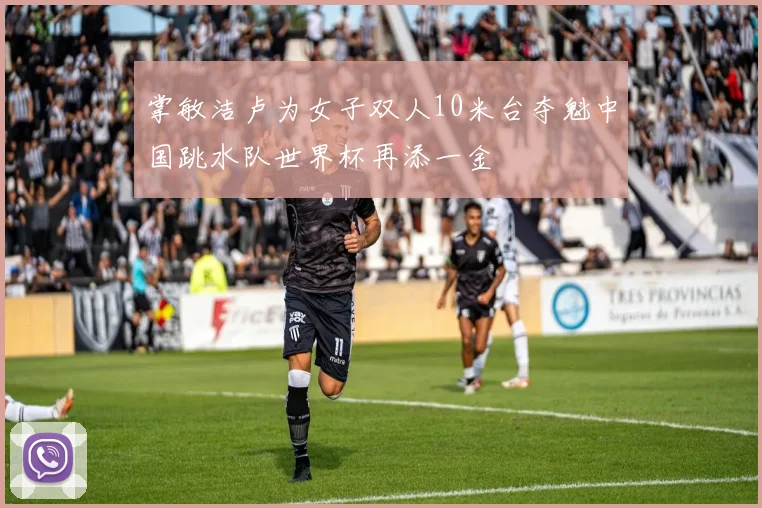 掌敏洁卢为女子双人10米台夺魁中国跳水队世界杯再添一金