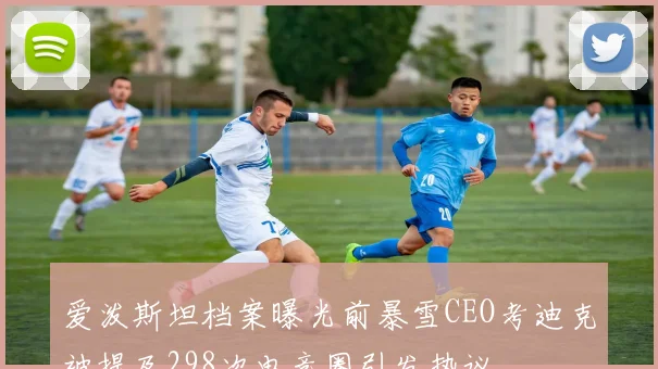 爱泼斯坦档案曝光前暴雪CEO考迪克被提及298次电竞圈引发热议