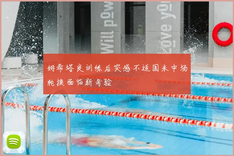 姆希塔良训练后突感不适国米中场轮换面临新考验