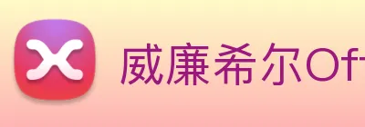 威廉希尔Official Page logo